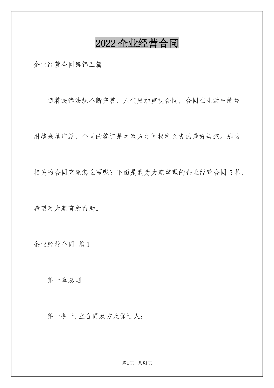 2024企业经营合同_51_第1页