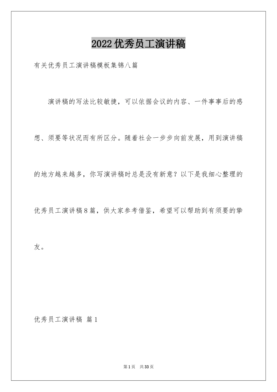 2024优秀员工演讲稿_2363_第1页