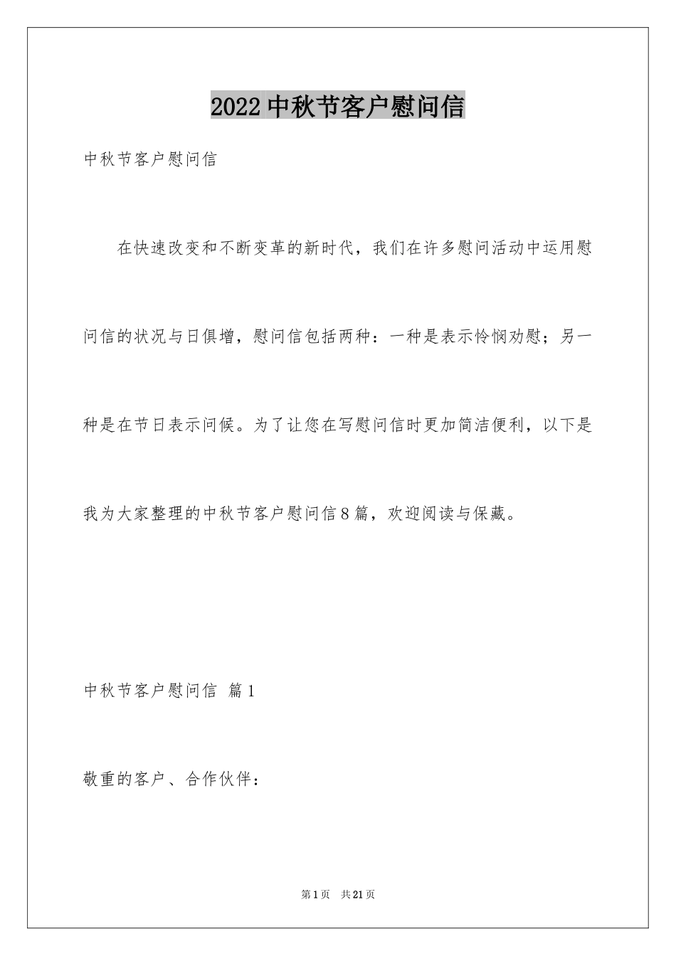 2024中秋节客户慰问信_6_第1页