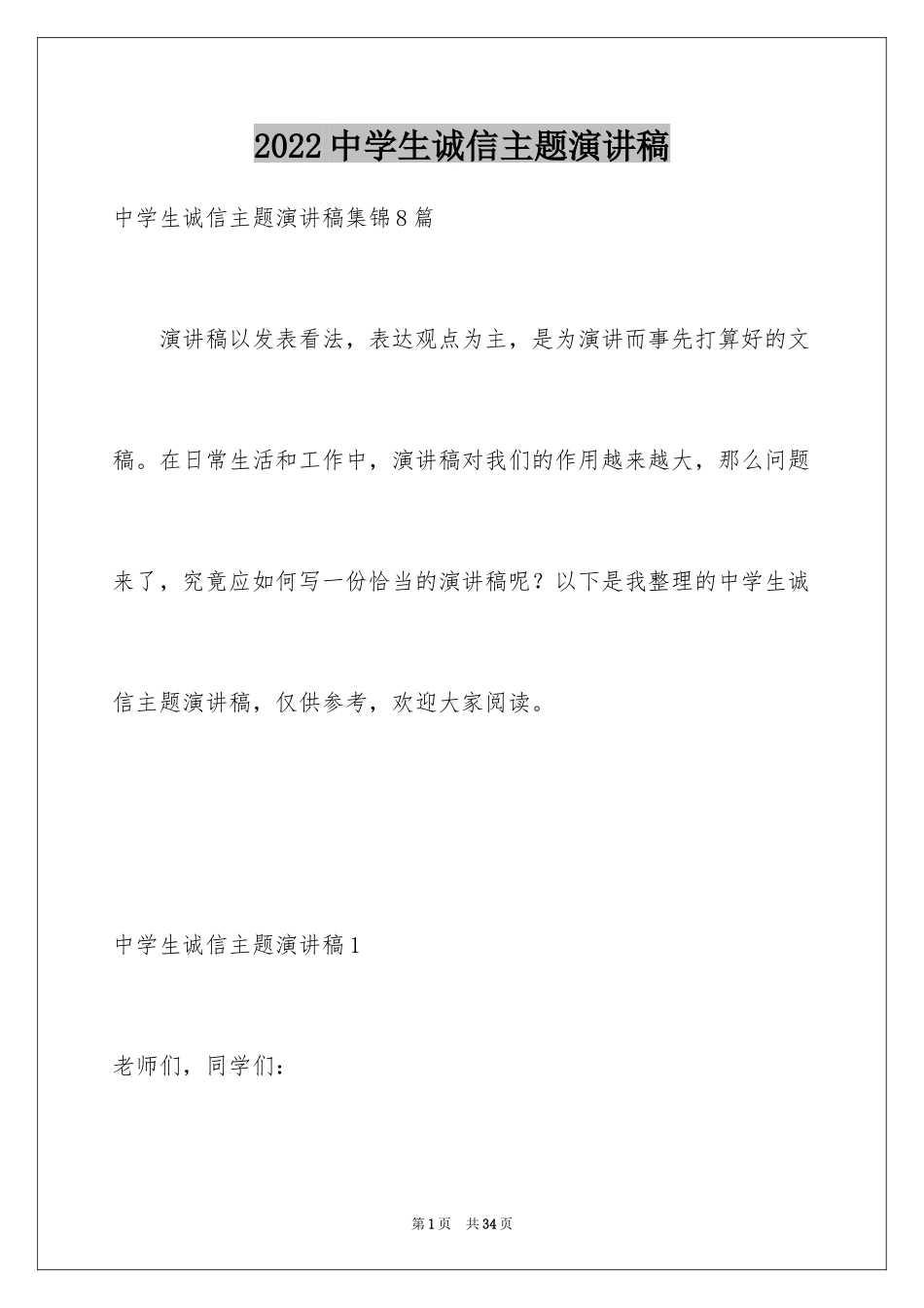 2024中学生诚信主题演讲稿_7_第1页