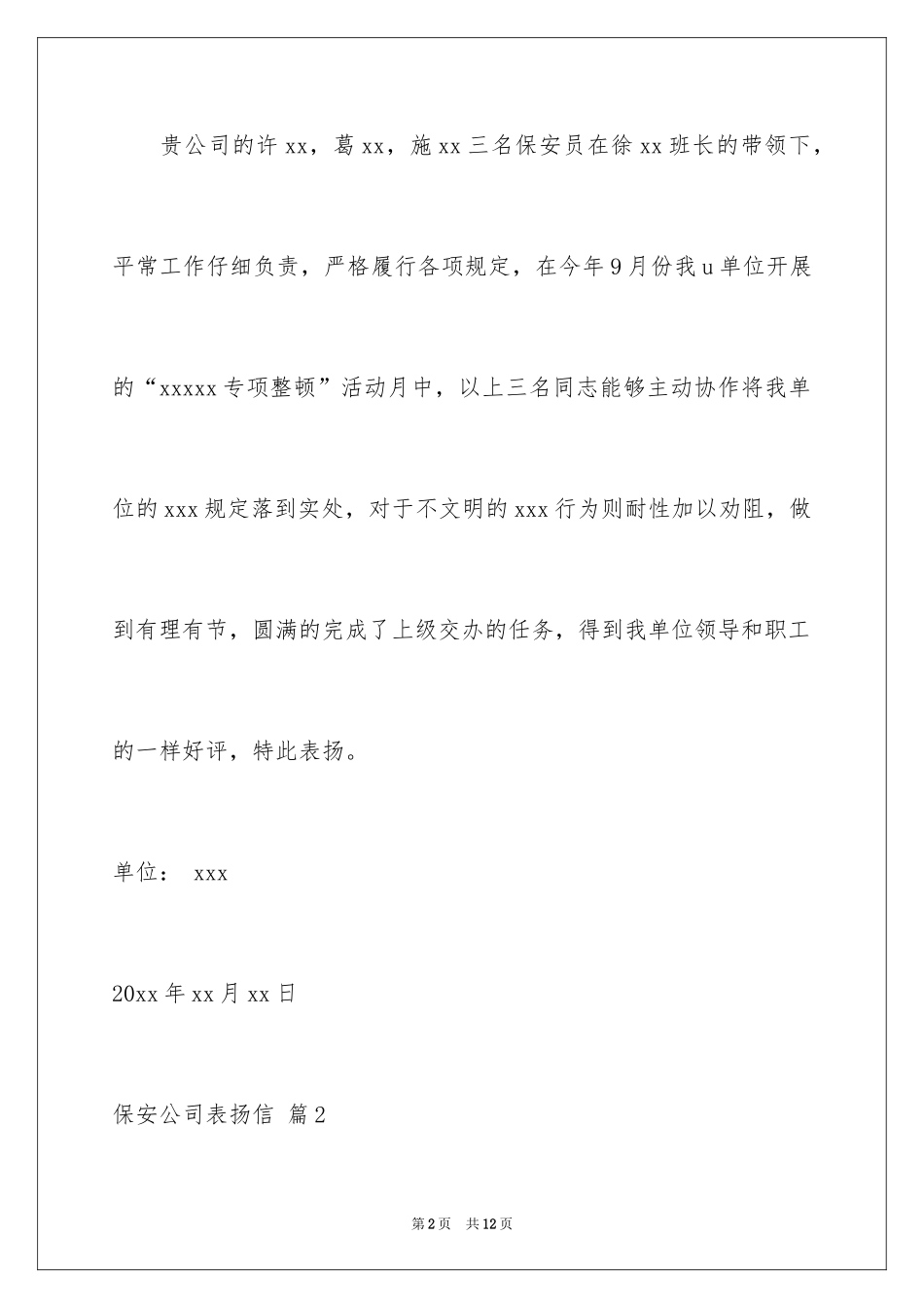2024保安公司表扬信_第2页