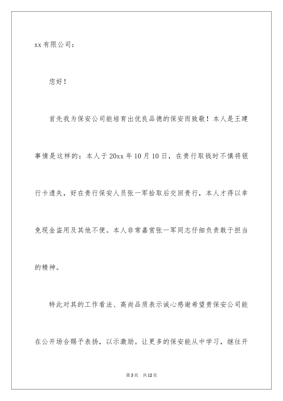 2024保安公司表扬信_第3页