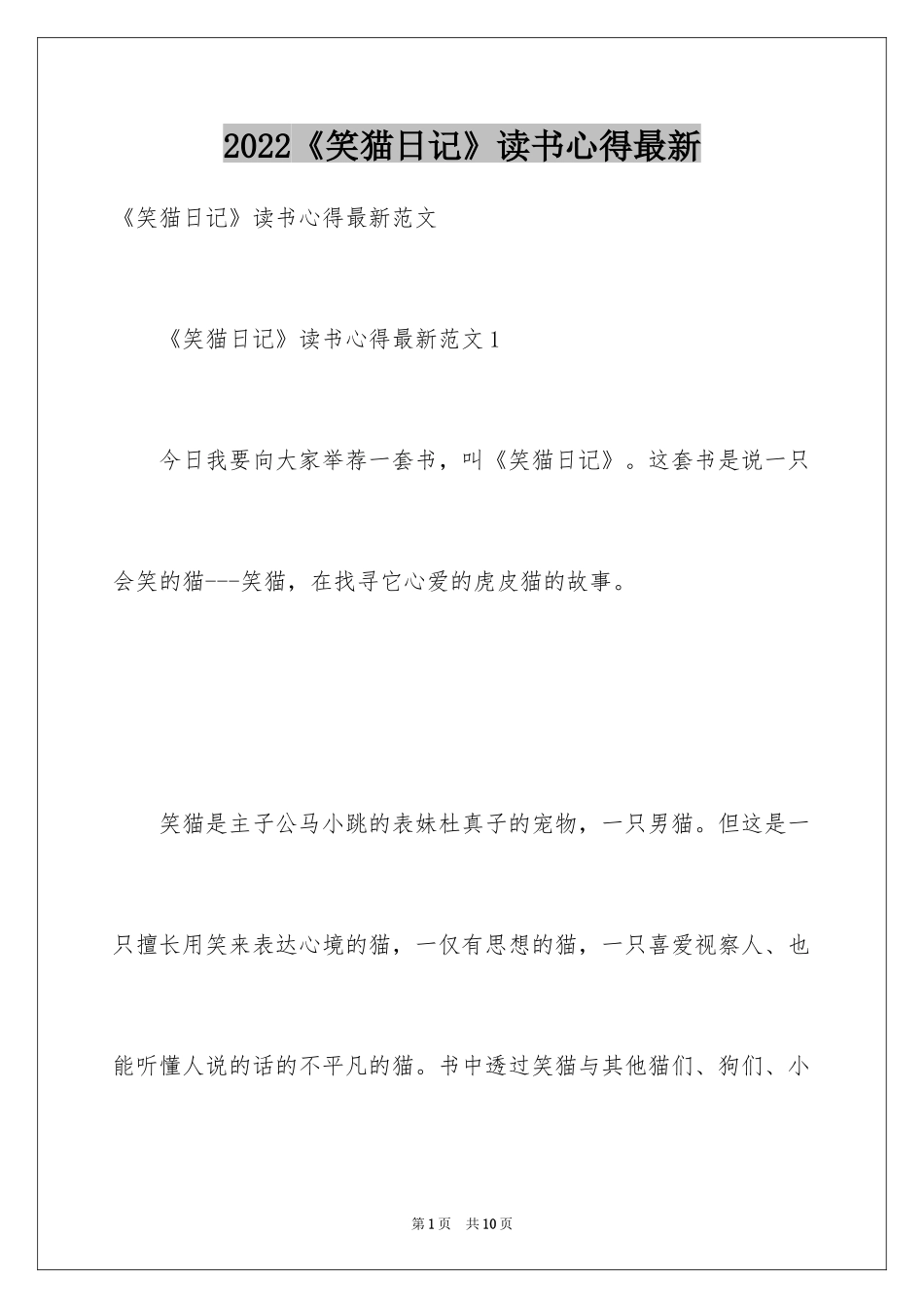 2024《笑猫日记》读书心得最新_第1页