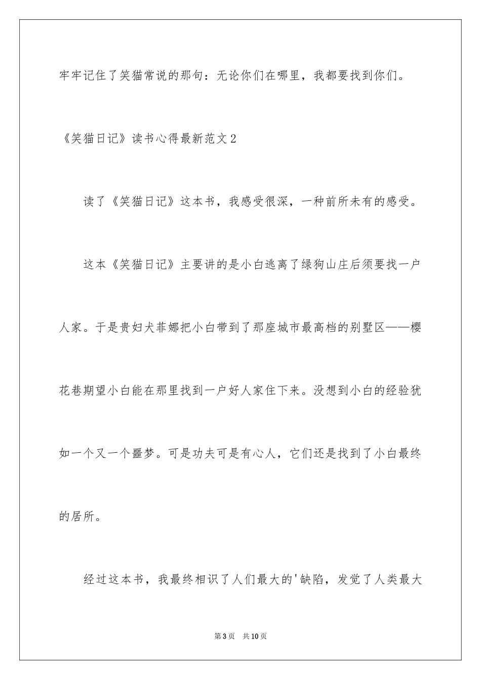 2024《笑猫日记》读书心得最新_第3页