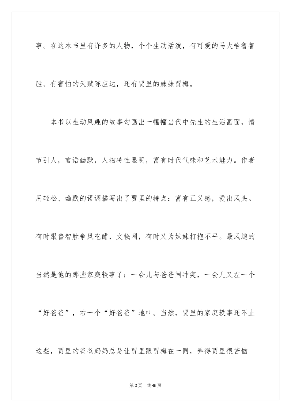 2024《男生贾里》读书笔记_10_第2页