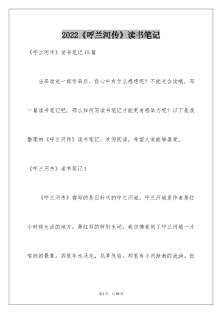 2024《呼兰河传》读书笔记_20