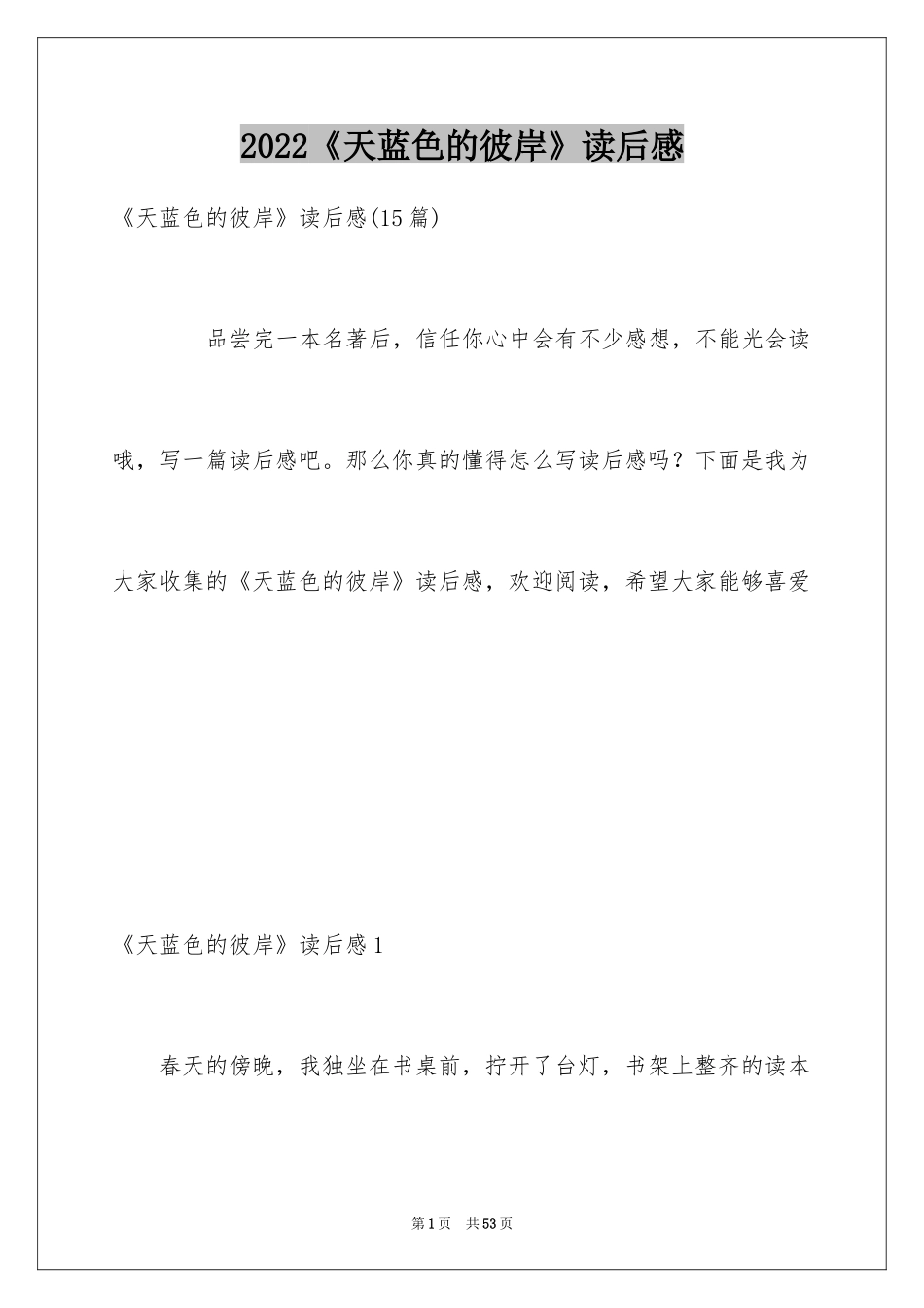 2024《天蓝色的彼岸》读后感_7_第1页