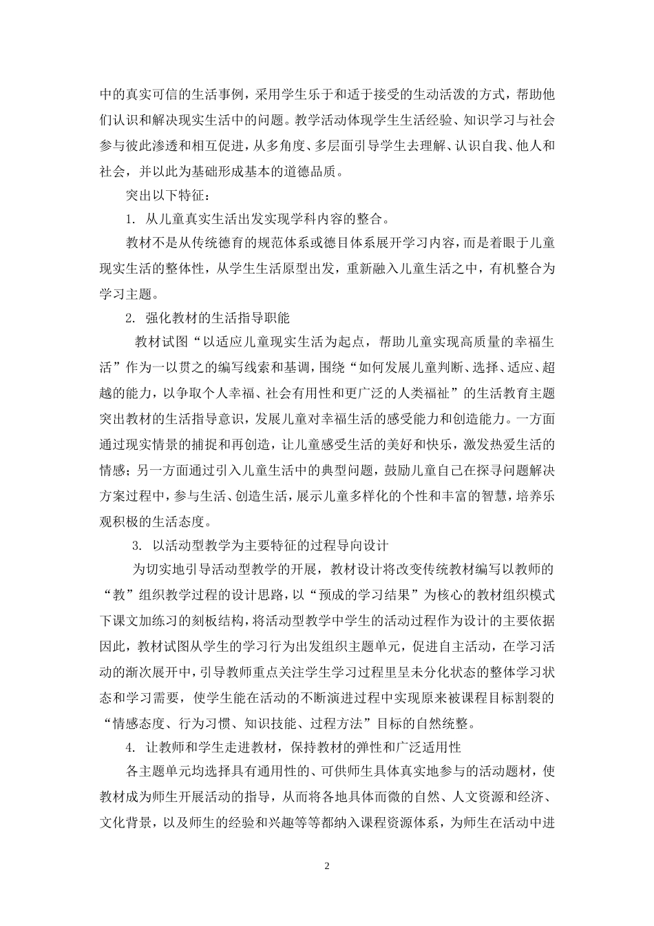 一下品生教学计划_第2页