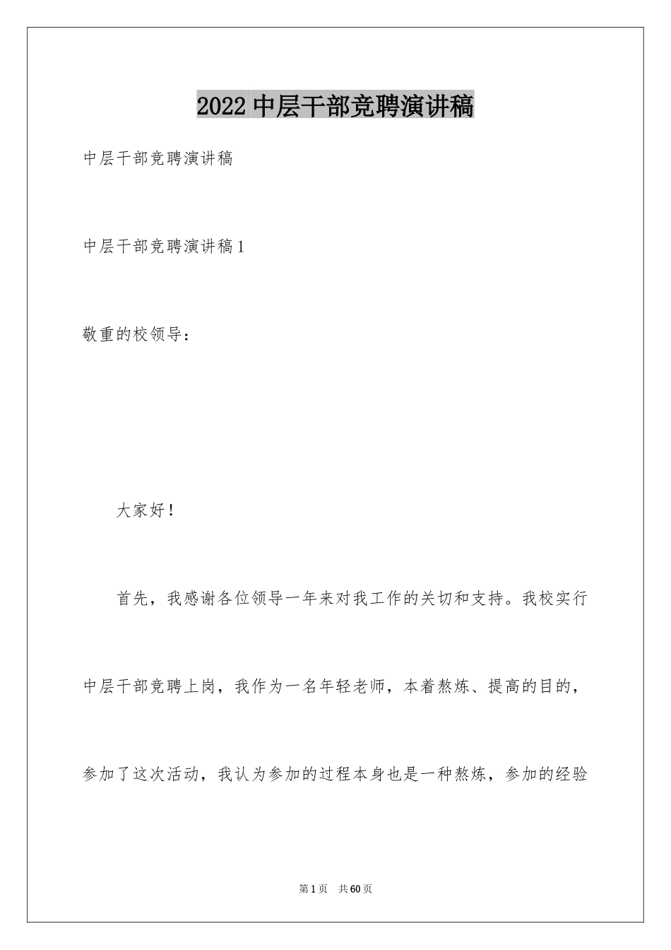 2024中层干部竞聘演讲稿_73_第1页