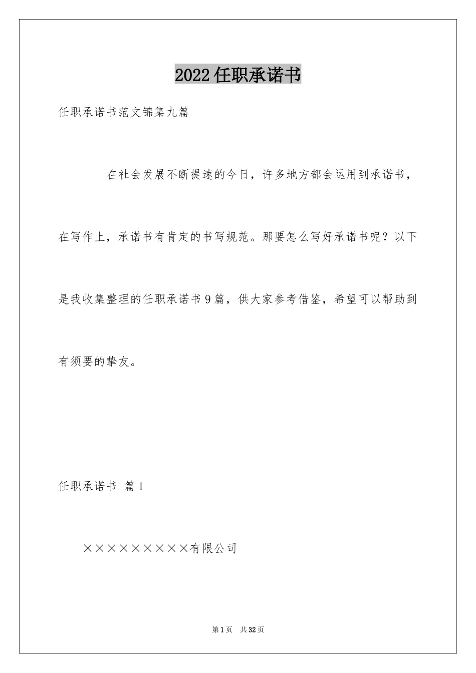 2024任职承诺书_42_第1页