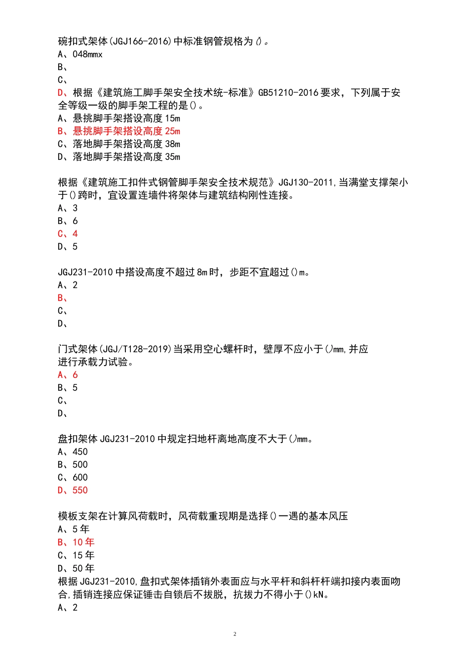 高支模练习题_第2页