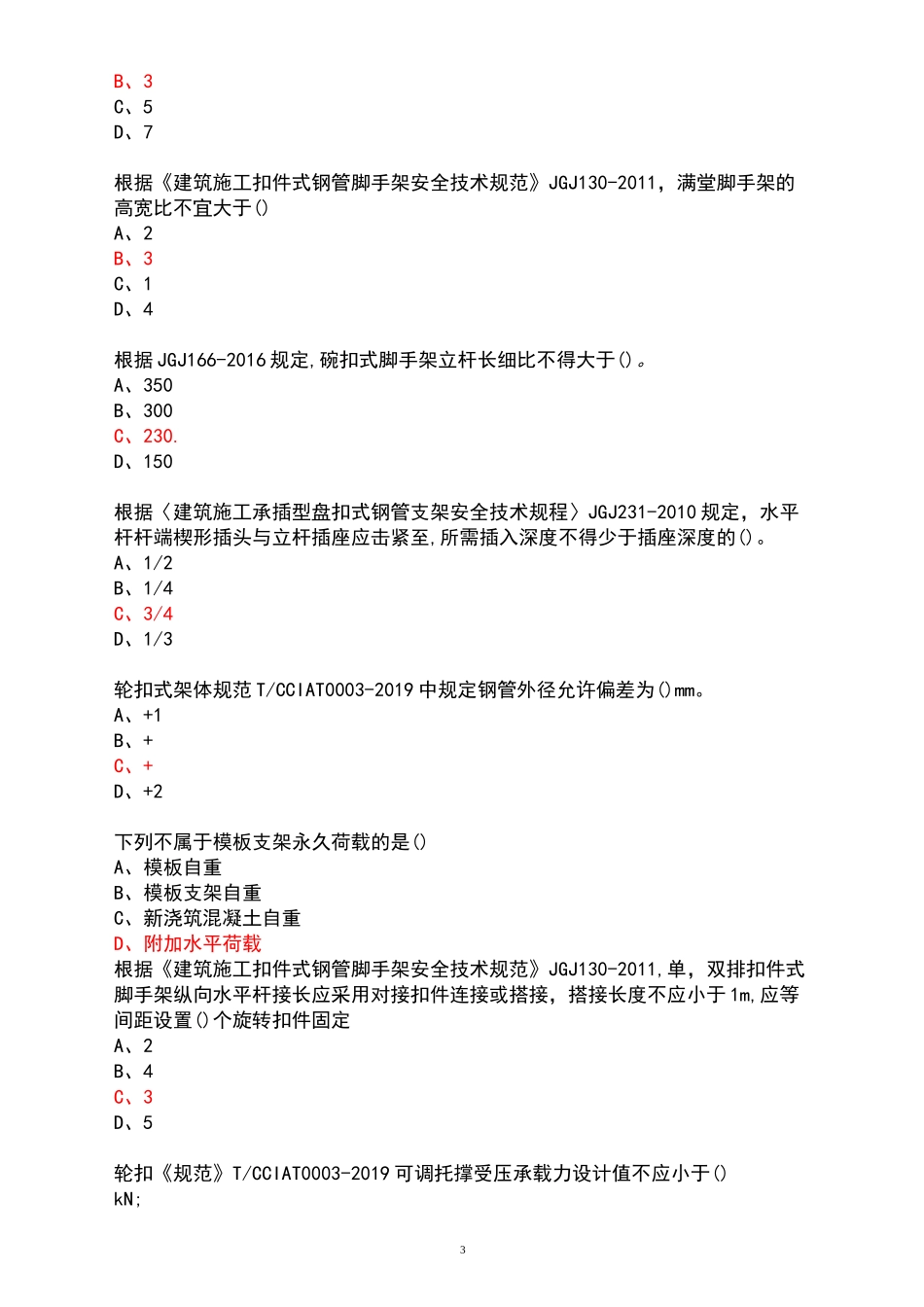 高支模练习题_第3页