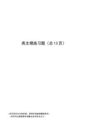 高支模练习题