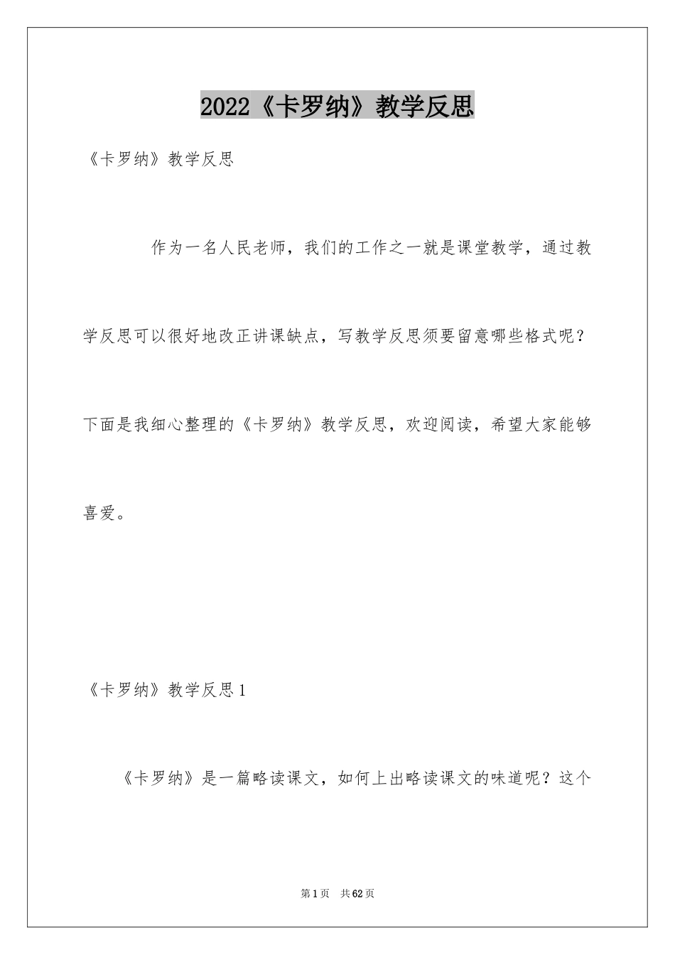 2024《卡罗纳》教学反思_2_第1页