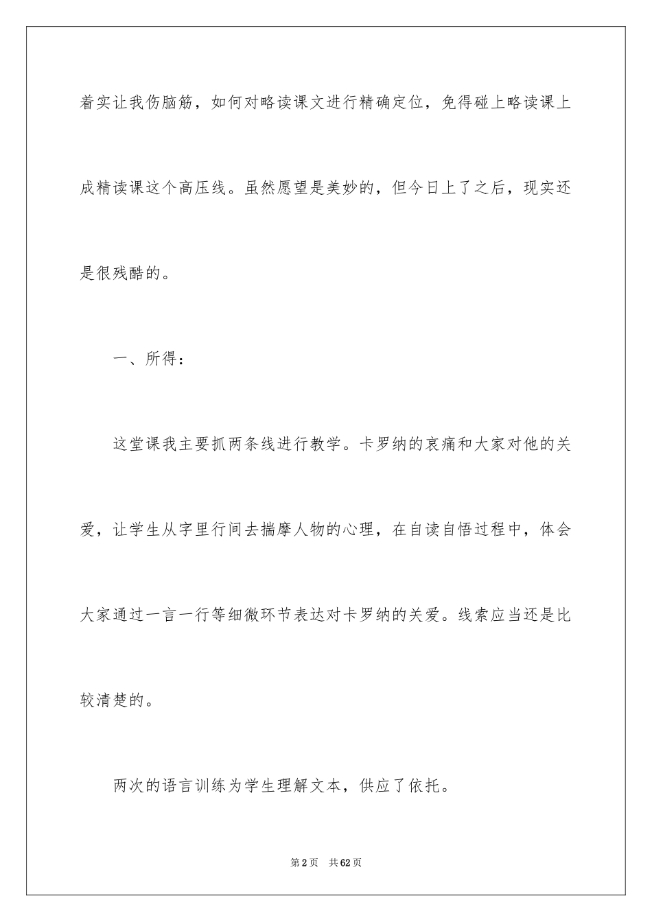 2024《卡罗纳》教学反思_2_第2页