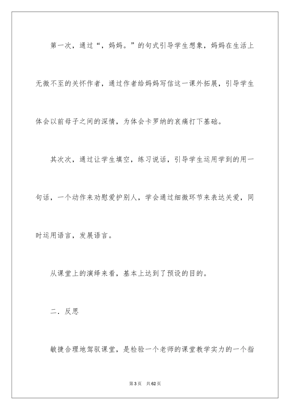 2024《卡罗纳》教学反思_2_第3页
