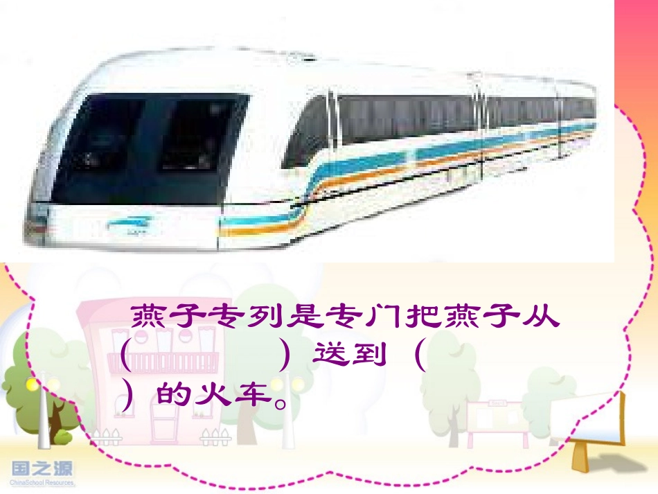 燕子专列PPT_第2页