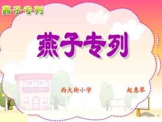 燕子专列PPT