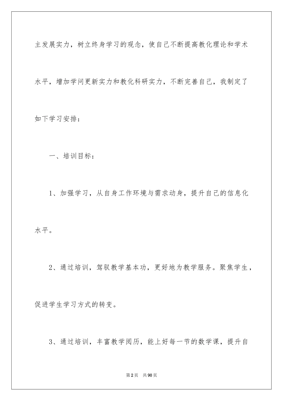 2024个人研修学习计划_第2页