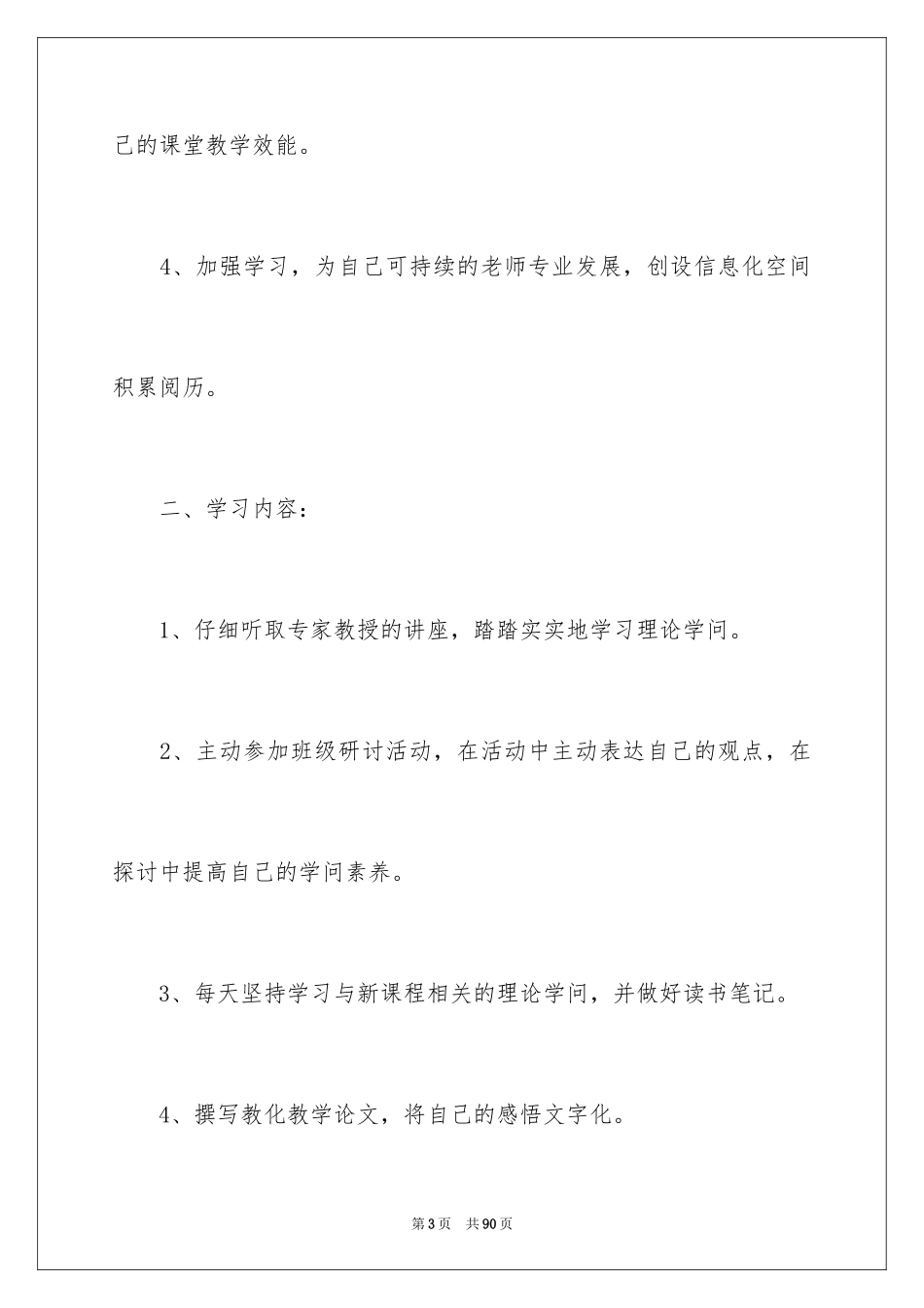 2024个人研修学习计划_第3页