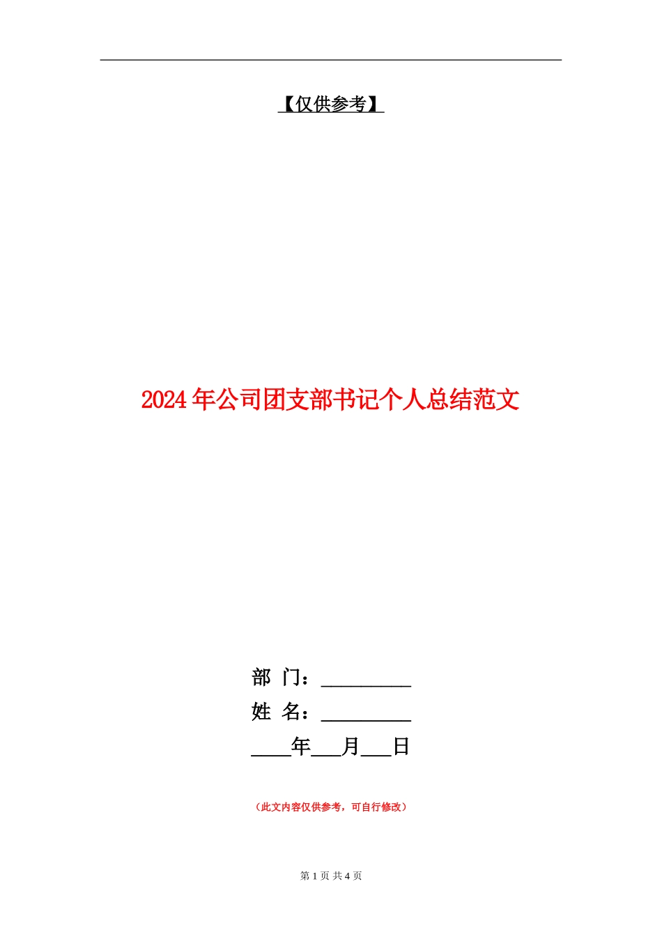 2024年公司团支部书记个人总结范文_第1页