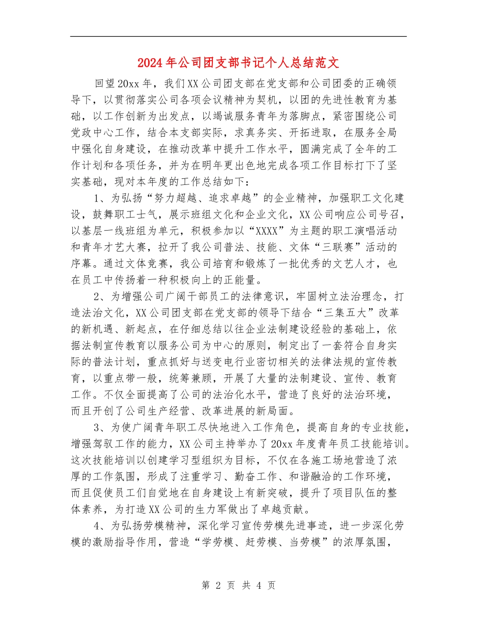 2024年公司团支部书记个人总结范文_第2页