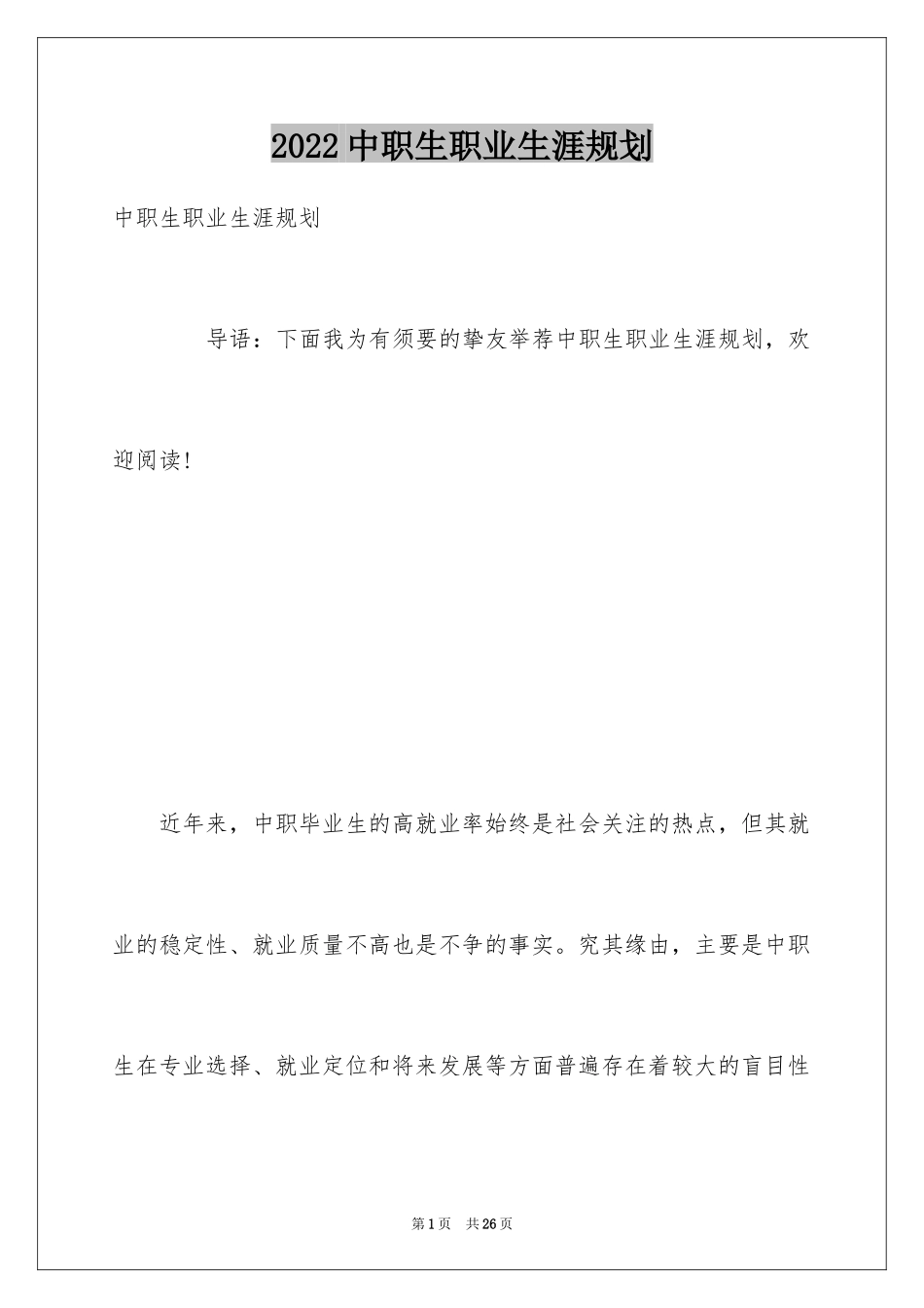 2024中职生职业生涯规划_第1页