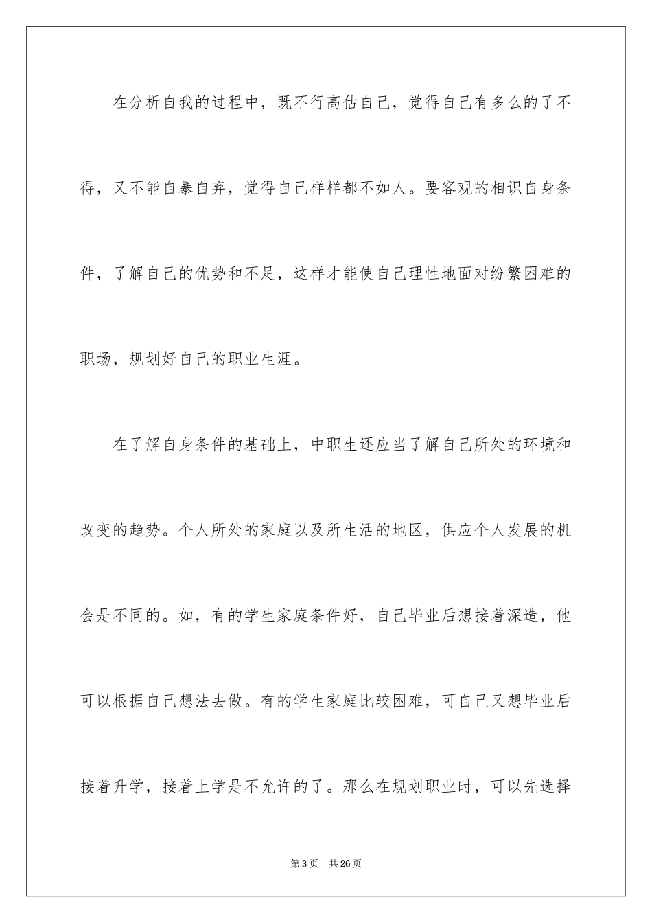 2024中职生职业生涯规划_第3页