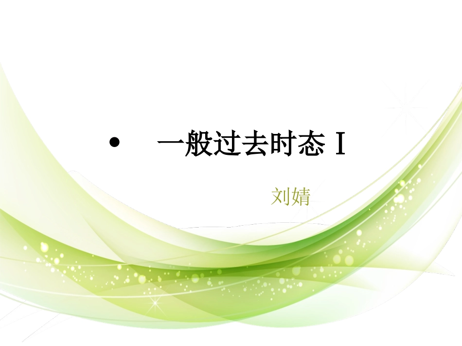 一般过去时 (2)_第1页