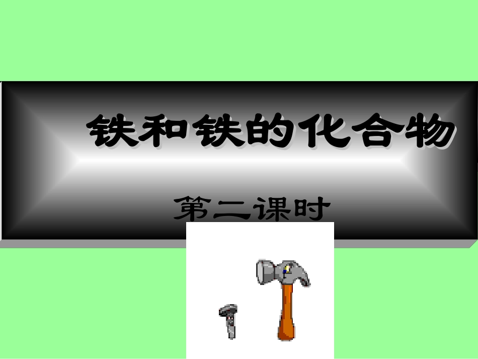 铁和铁的化合物（第二课时）_第1页