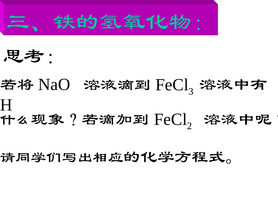 铁和铁的化合物（第二课时）_第3页