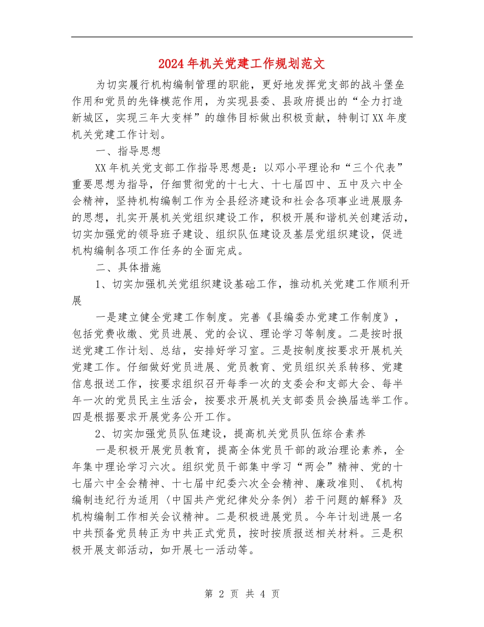 2024年机关党建工作规划范文_第2页