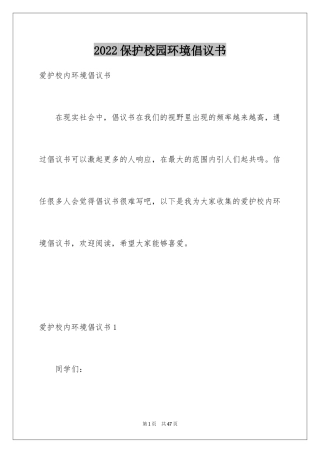 2024保护校园环境倡议书_3