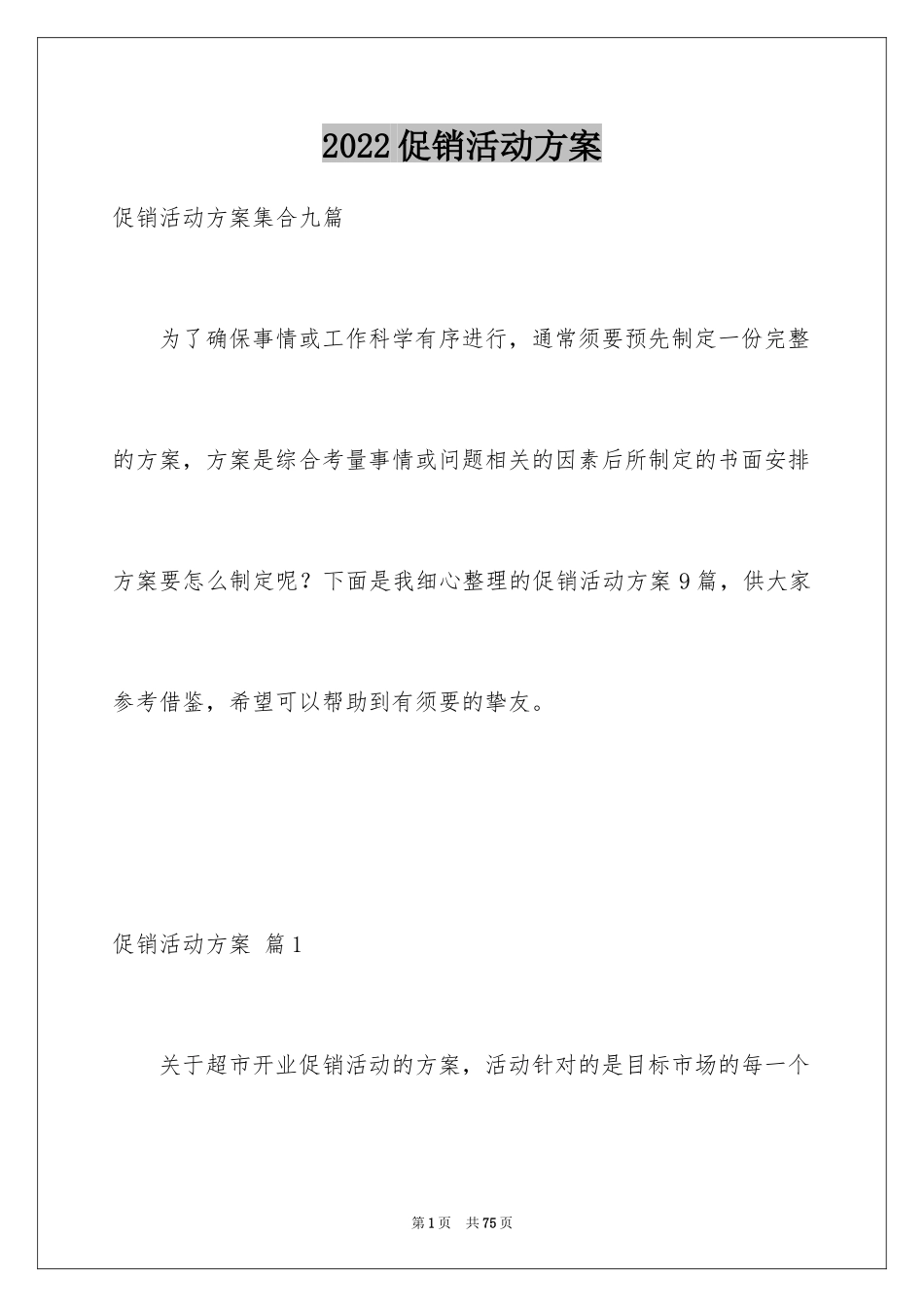 2024促销活动方案_153_第1页