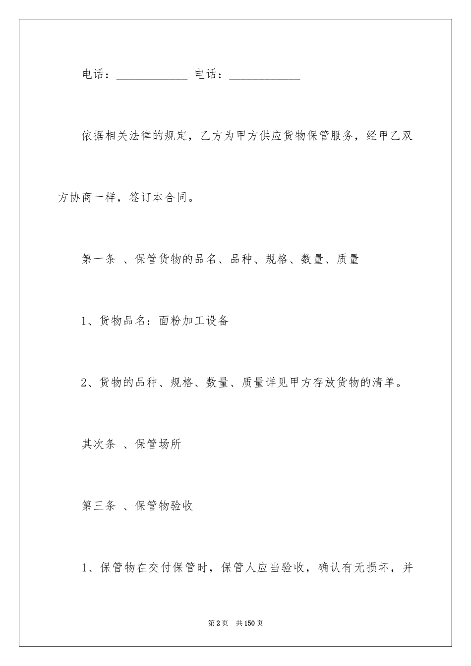 2024仓储保管合同_10_第2页