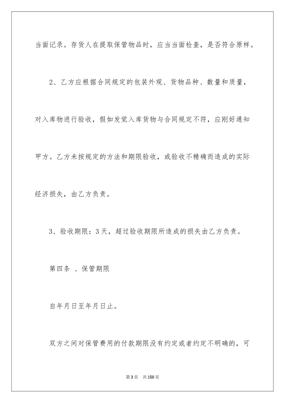 2024仓储保管合同_10_第3页