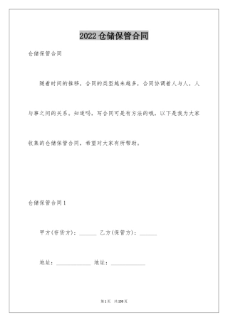 2024仓储保管合同_10