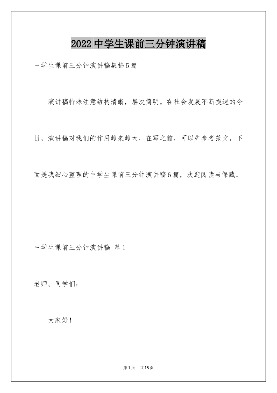 2024中学生课前三分钟演讲稿_48_第1页