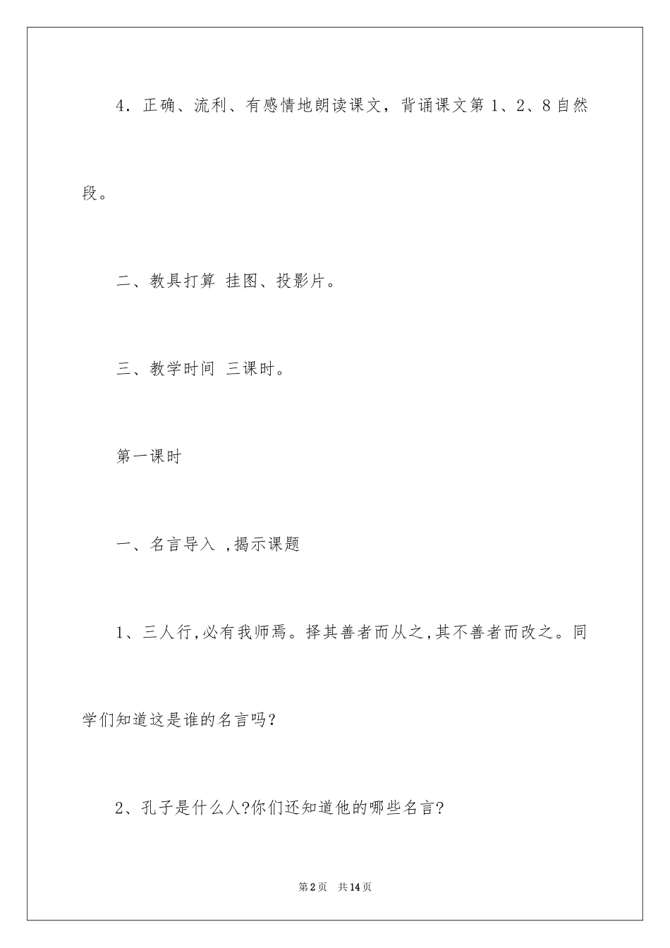 2024《孔子游春》课堂教学案例_第2页