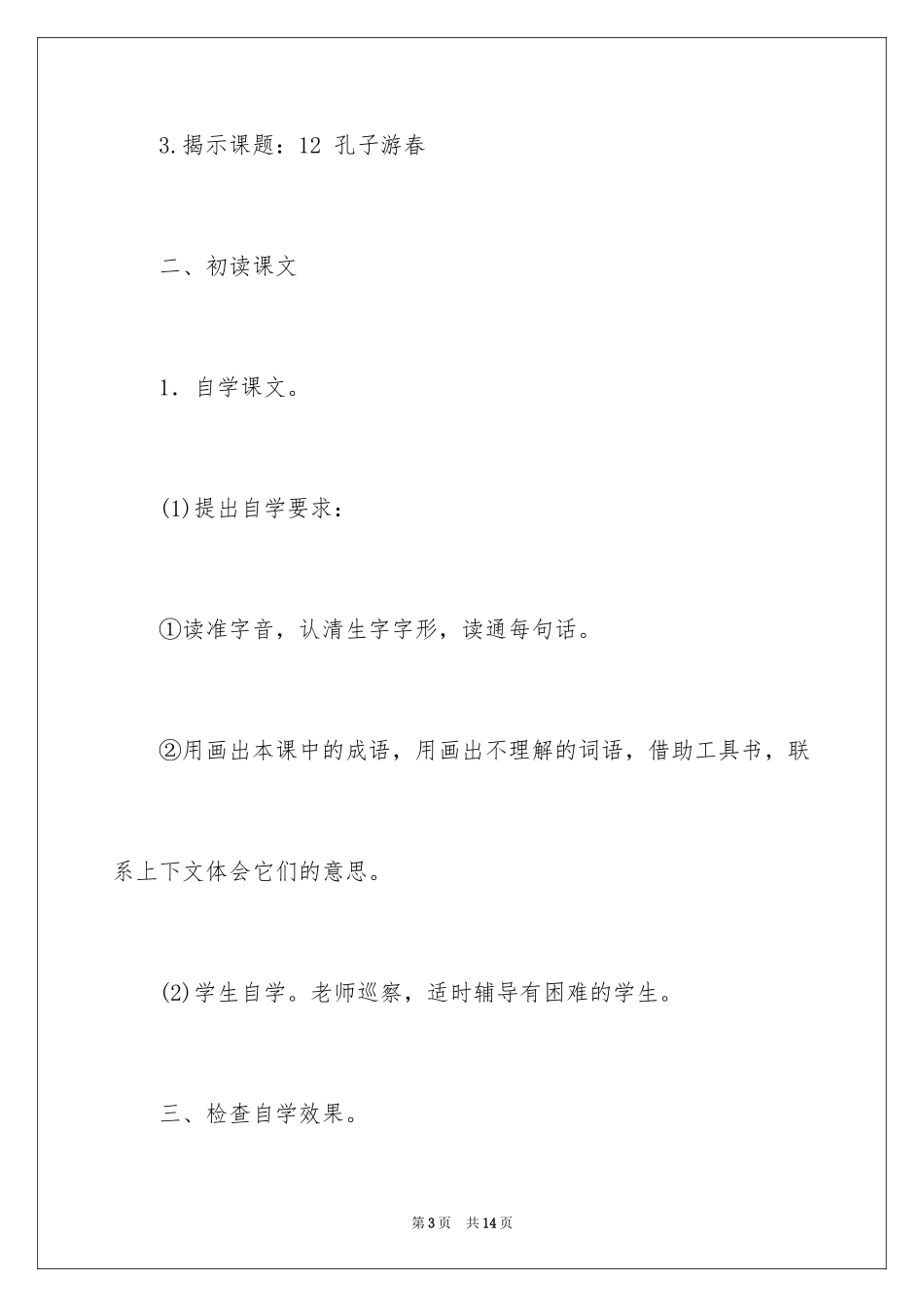 2024《孔子游春》课堂教学案例_第3页