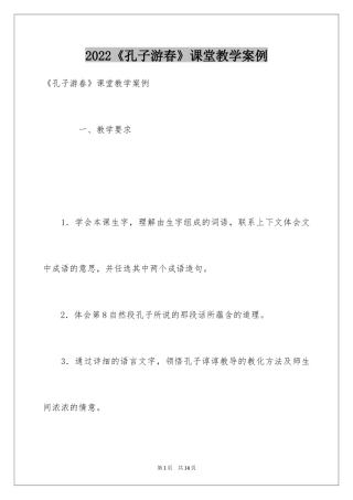 2024《孔子游春》课堂教学案例