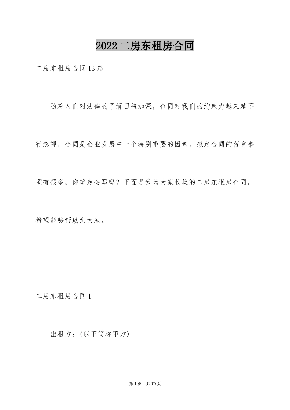 2024二房东租房合同_2_第1页