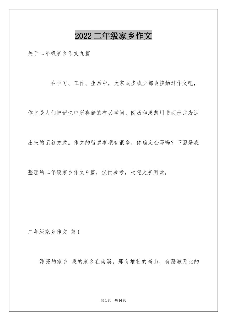 2024二年级家乡作文_17_第1页