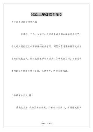 2024二年级家乡作文_17