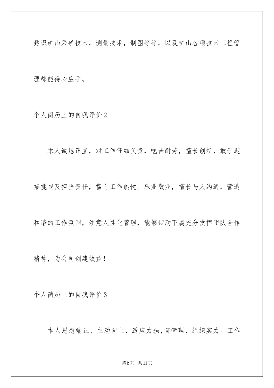 2024个人简历上的自我评价_5_第2页