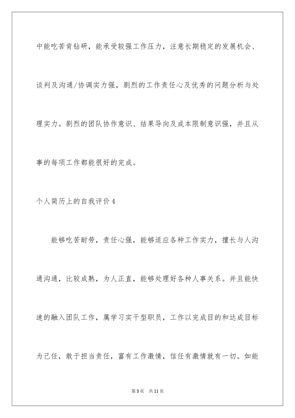 2024个人简历上的自我评价_5_第3页
