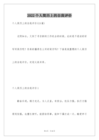 2024个人简历上的自我评价_5