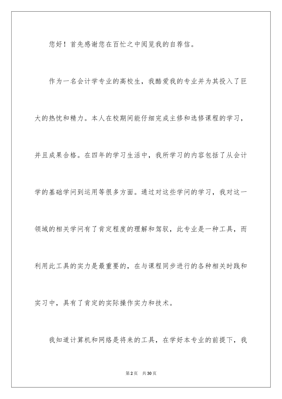 2024会计学专业自荐信_1_第2页