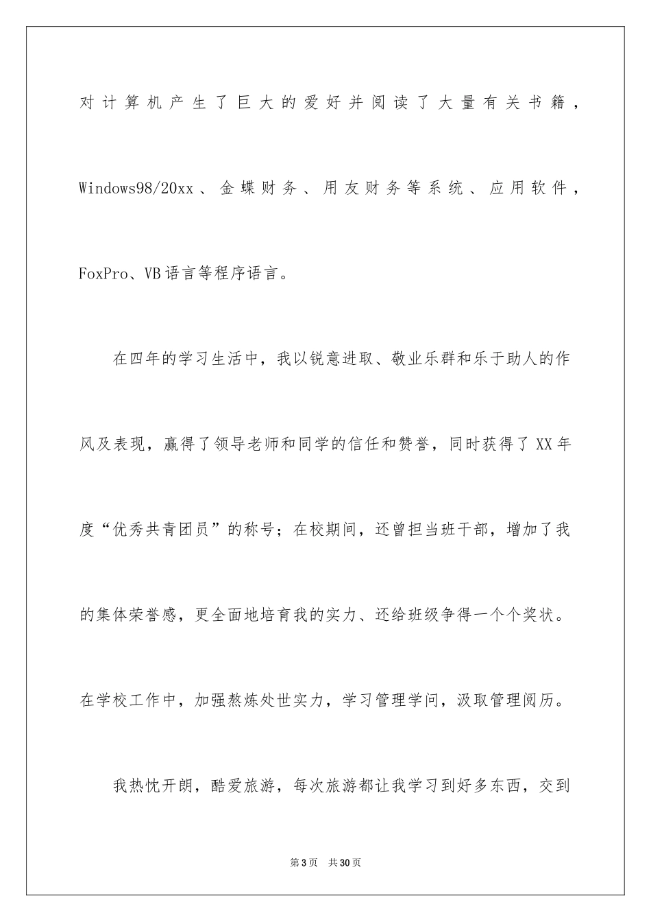 2024会计学专业自荐信_1_第3页