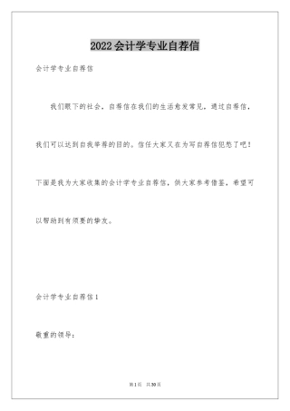 2024会计学专业自荐信_1